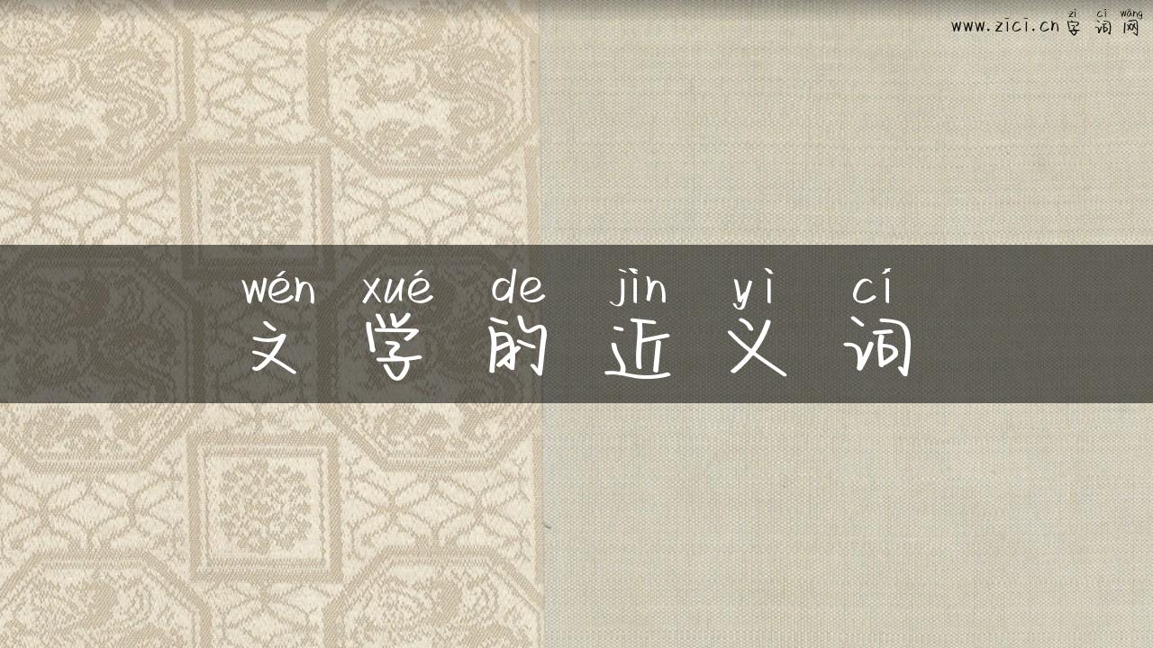 文学的近义词