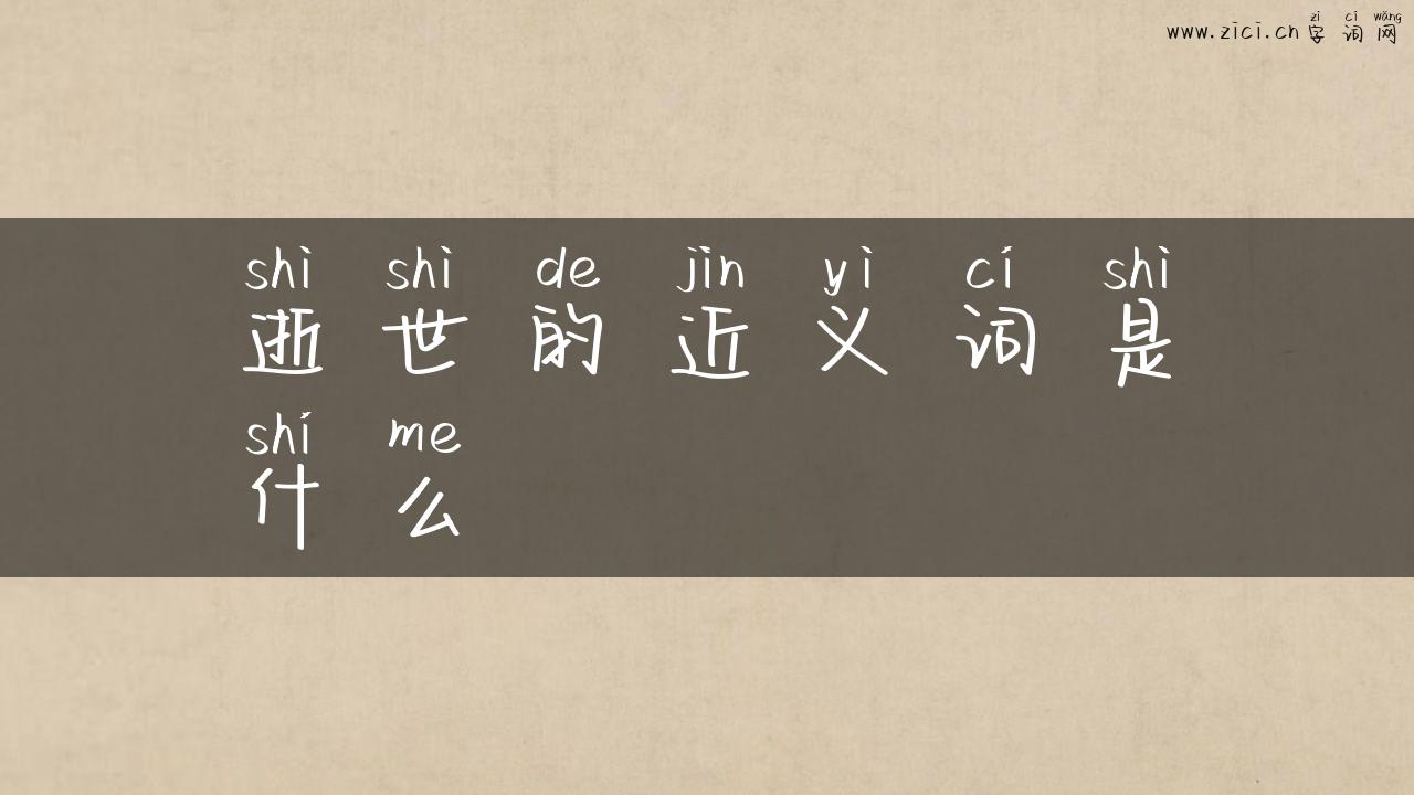 逝世的近义词是什么