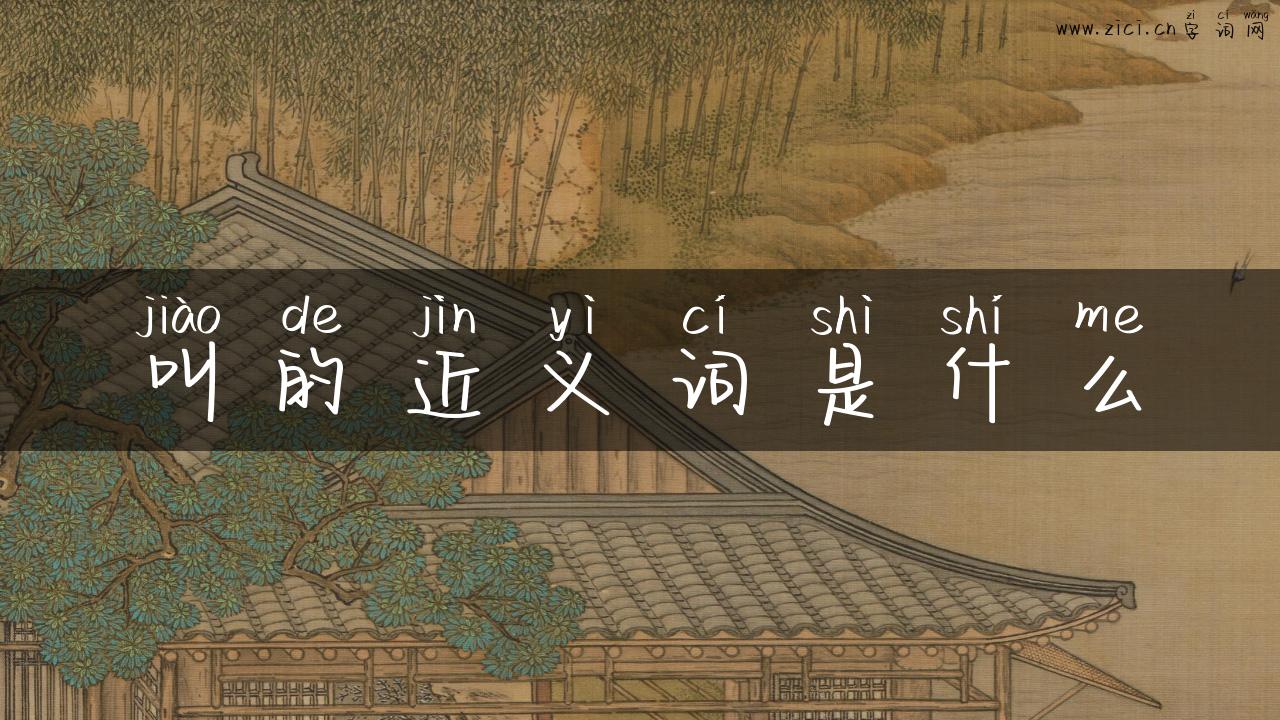 叫的近义词是什么