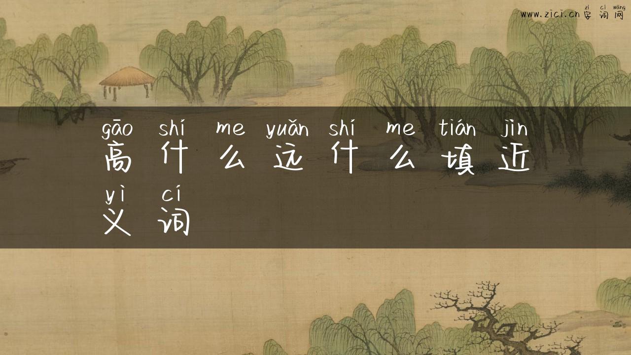 高什么远什么填近义词