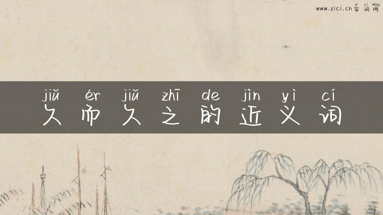 久而久之的近义词