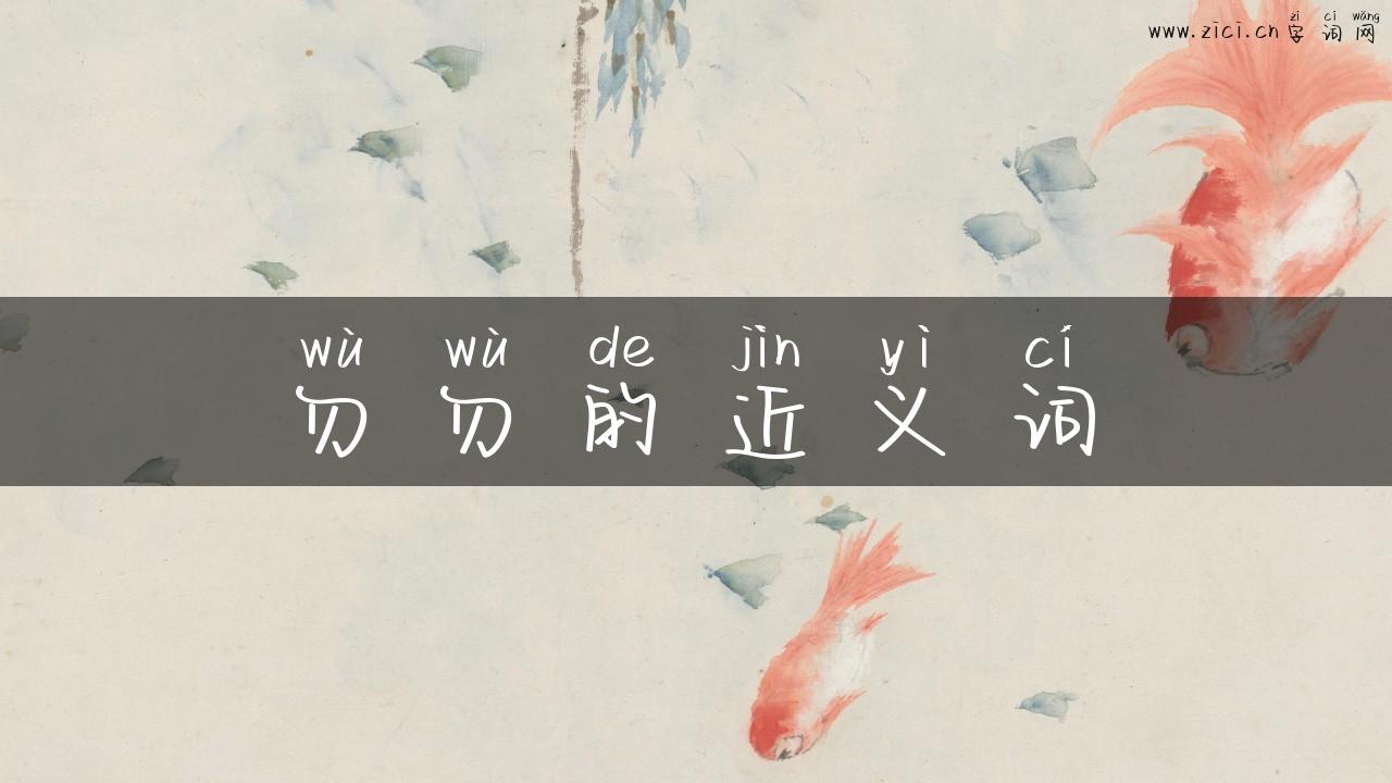 勿勿的近义词