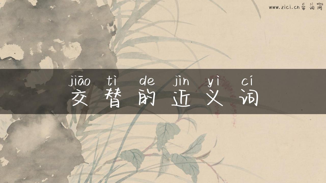 交替的近义词