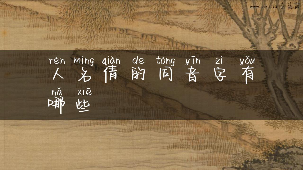 人名倩的同音字有哪些
