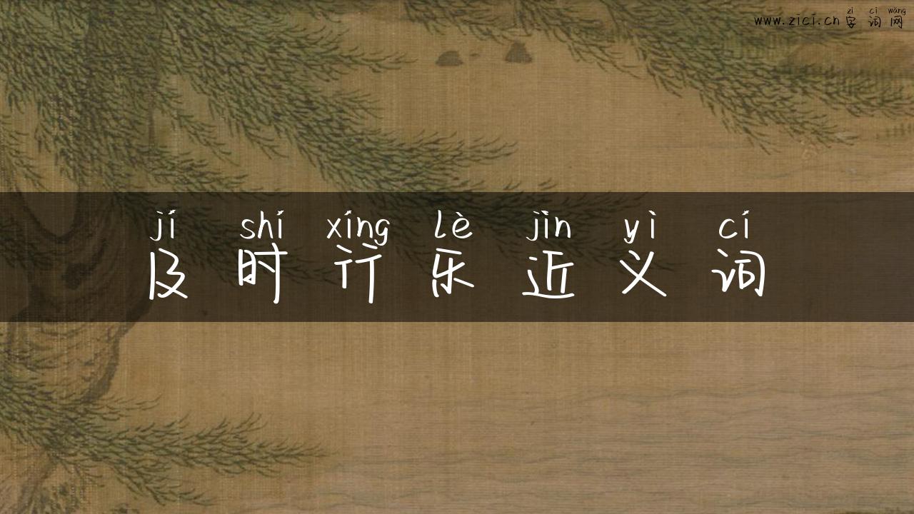 及时行乐近义词