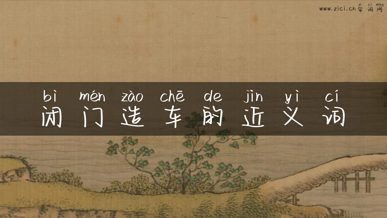 闭门造车的近义词
