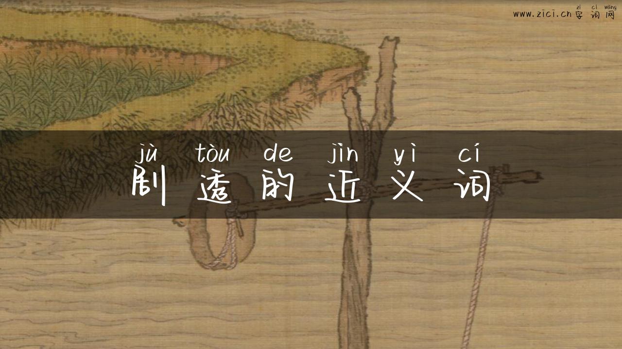 剧透的近义词