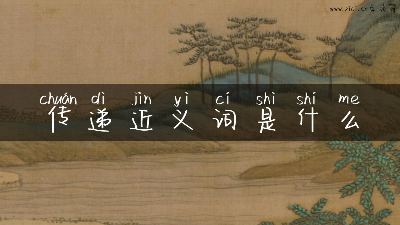 传递近义词是什么