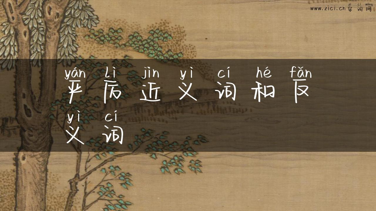 严厉近义词和反义词