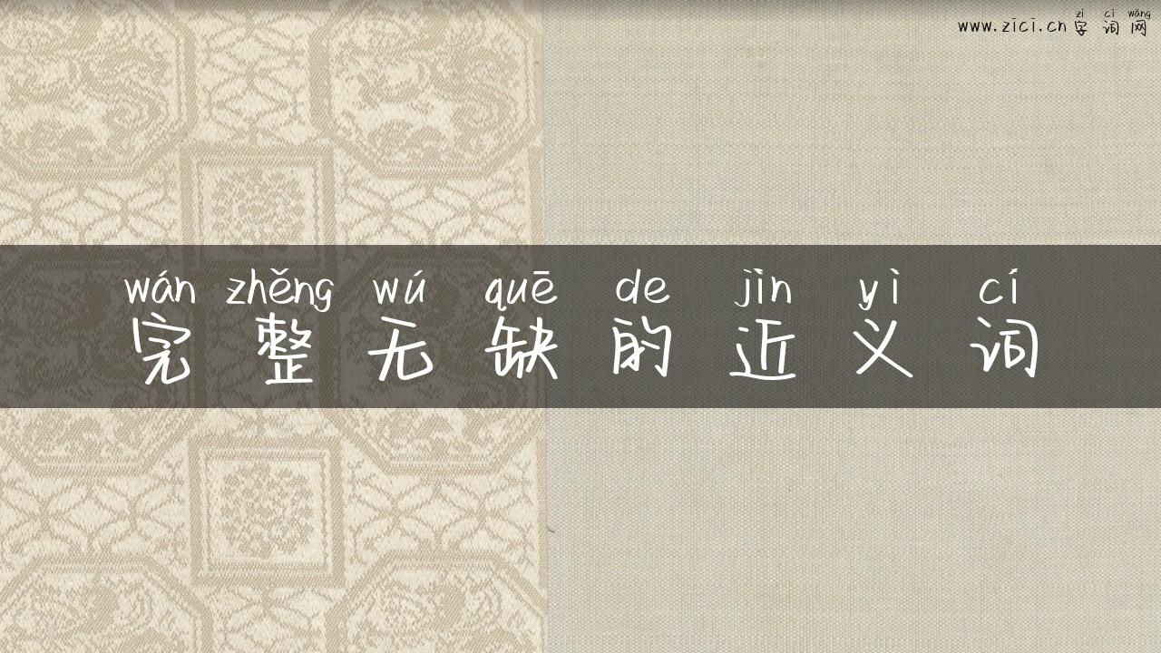 完整无缺的近义词