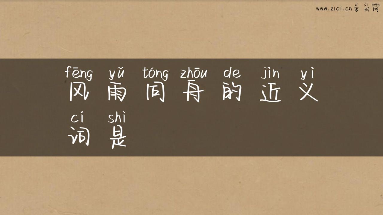 风雨同舟的近义词是