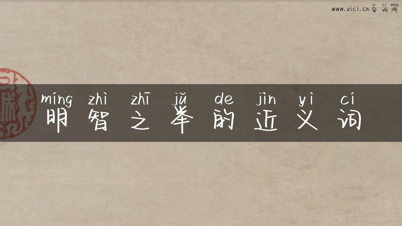明智之举的近义词
