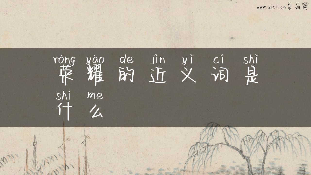 荣耀的近义词是什么