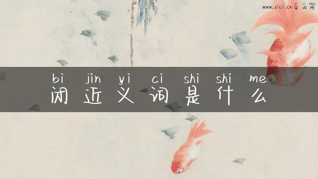 闭近义词是什么