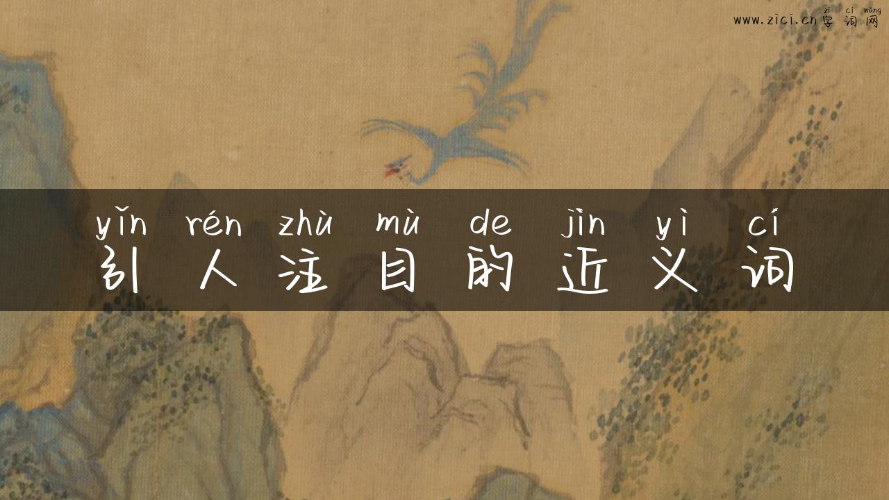 引人注目的近义词