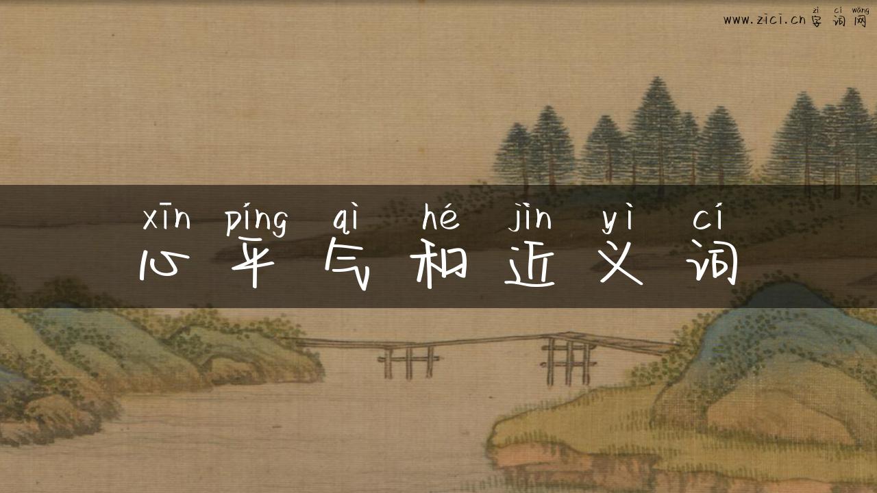 心平气和近义词