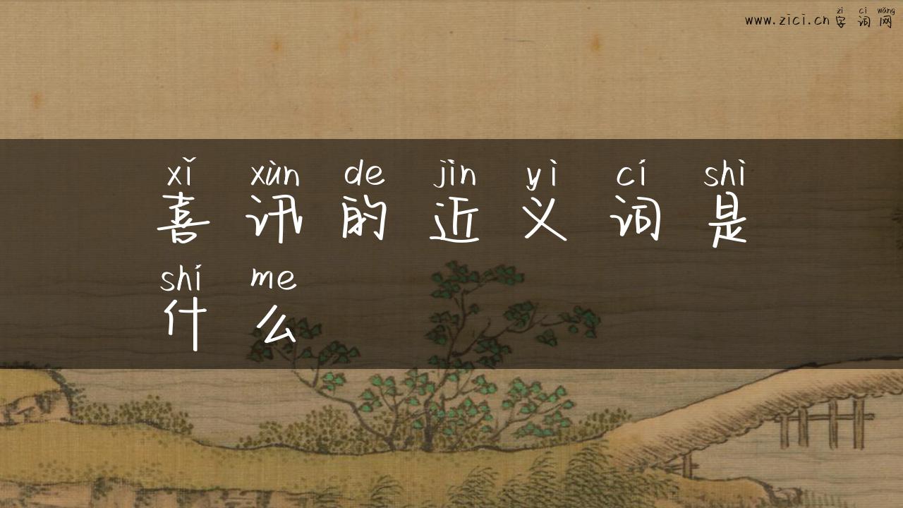 喜讯的近义词是什么
