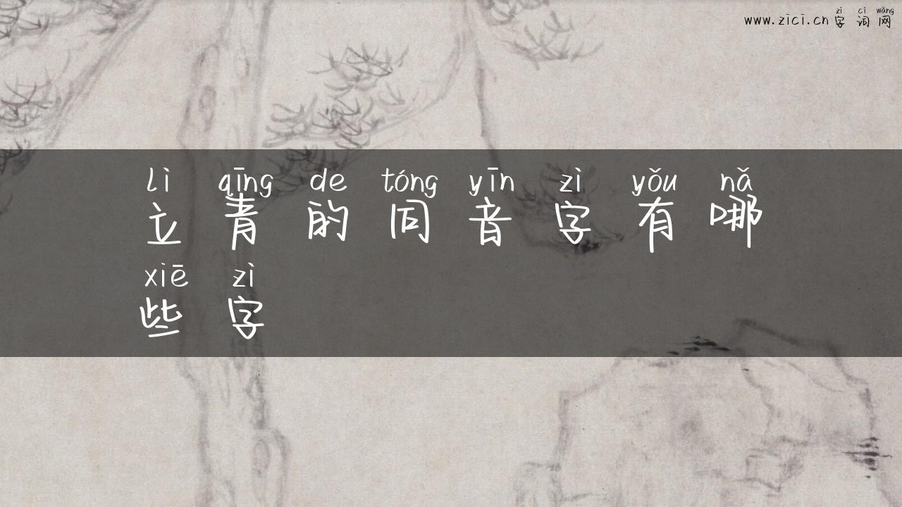 立青的同音字有哪些字