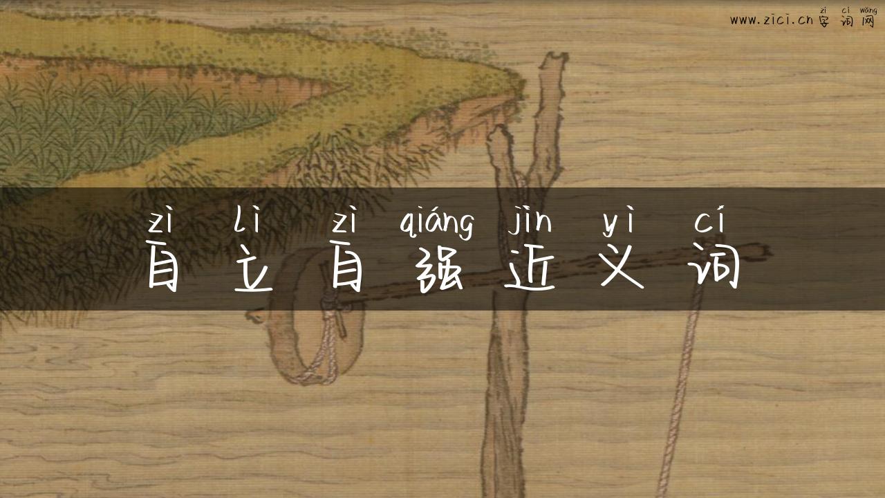 自立自强近义词