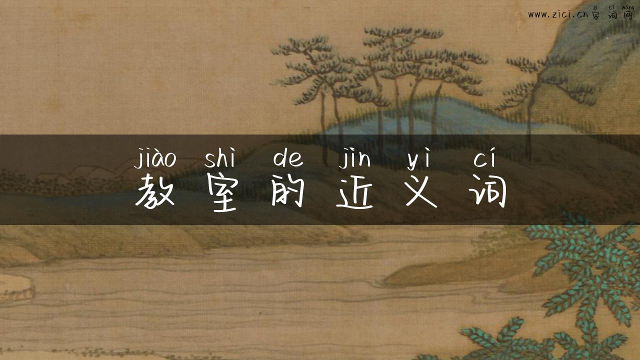 教室的近义词