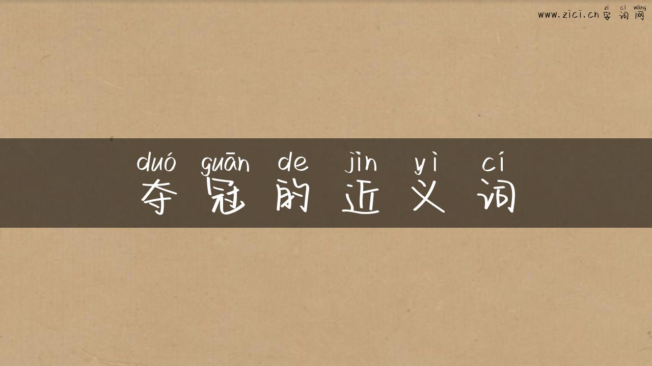 夺冠的近义词