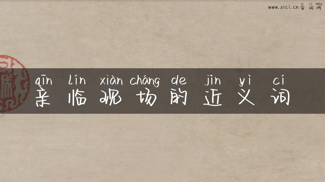 亲临现场的近义词