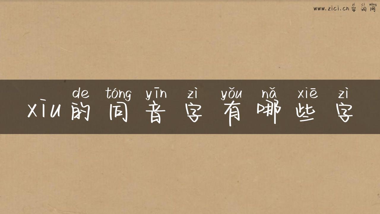 xiu的同音字有哪些字