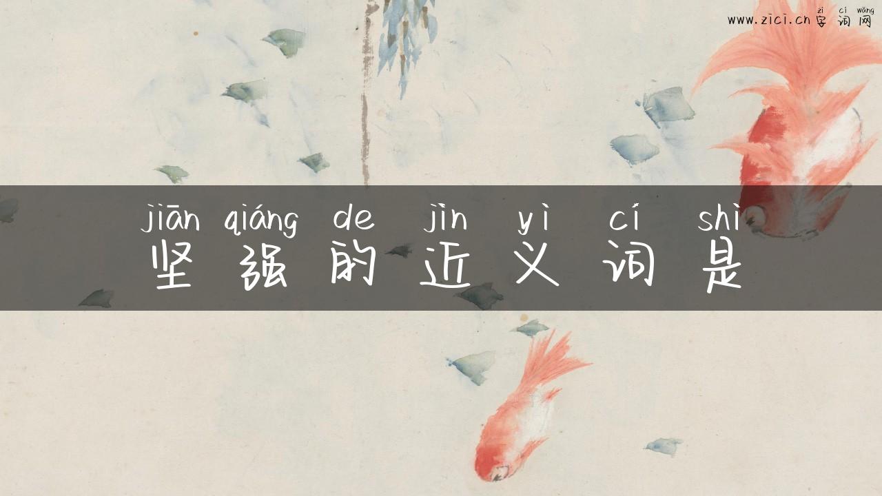 坚强的近义词是