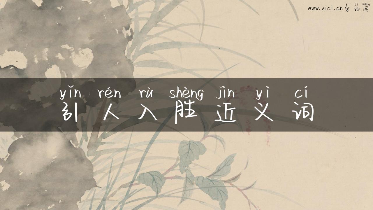 引人入胜近义词