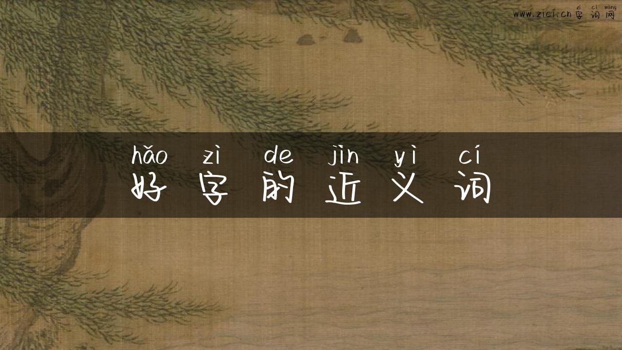 好字的近义词