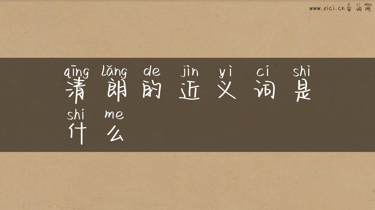 清朗的近义词是什么