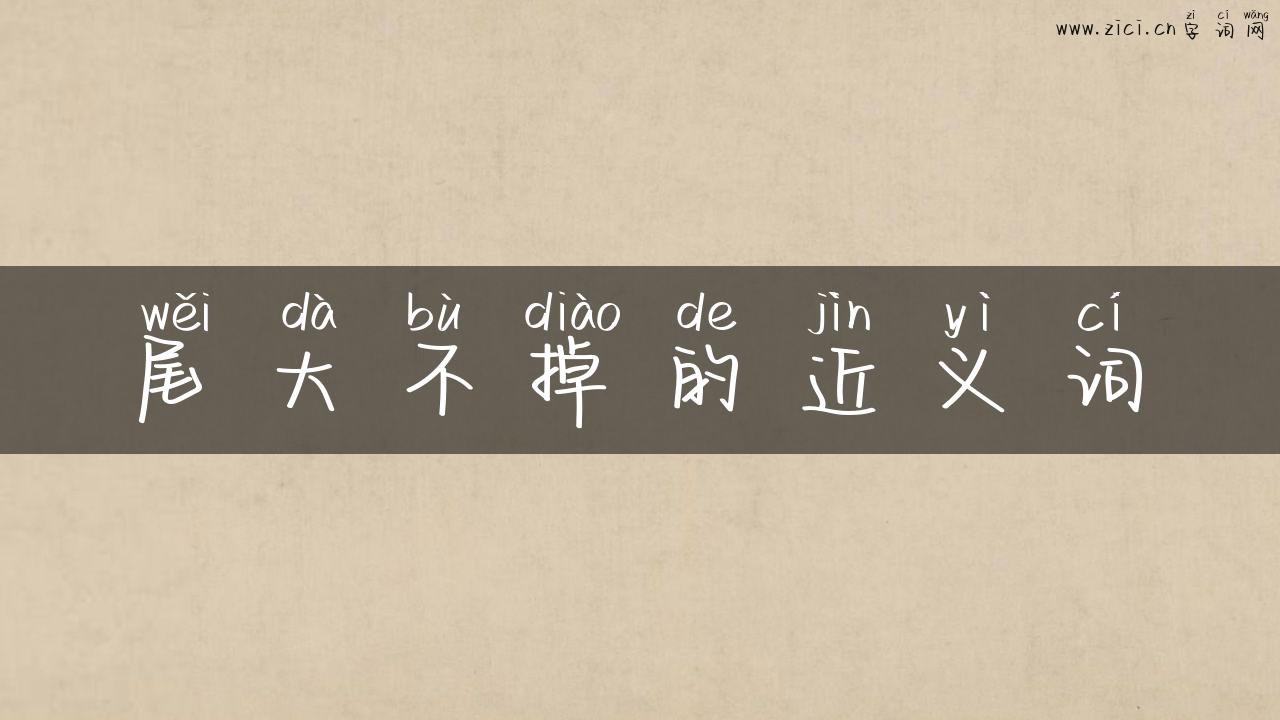 尾大不掉的近义词