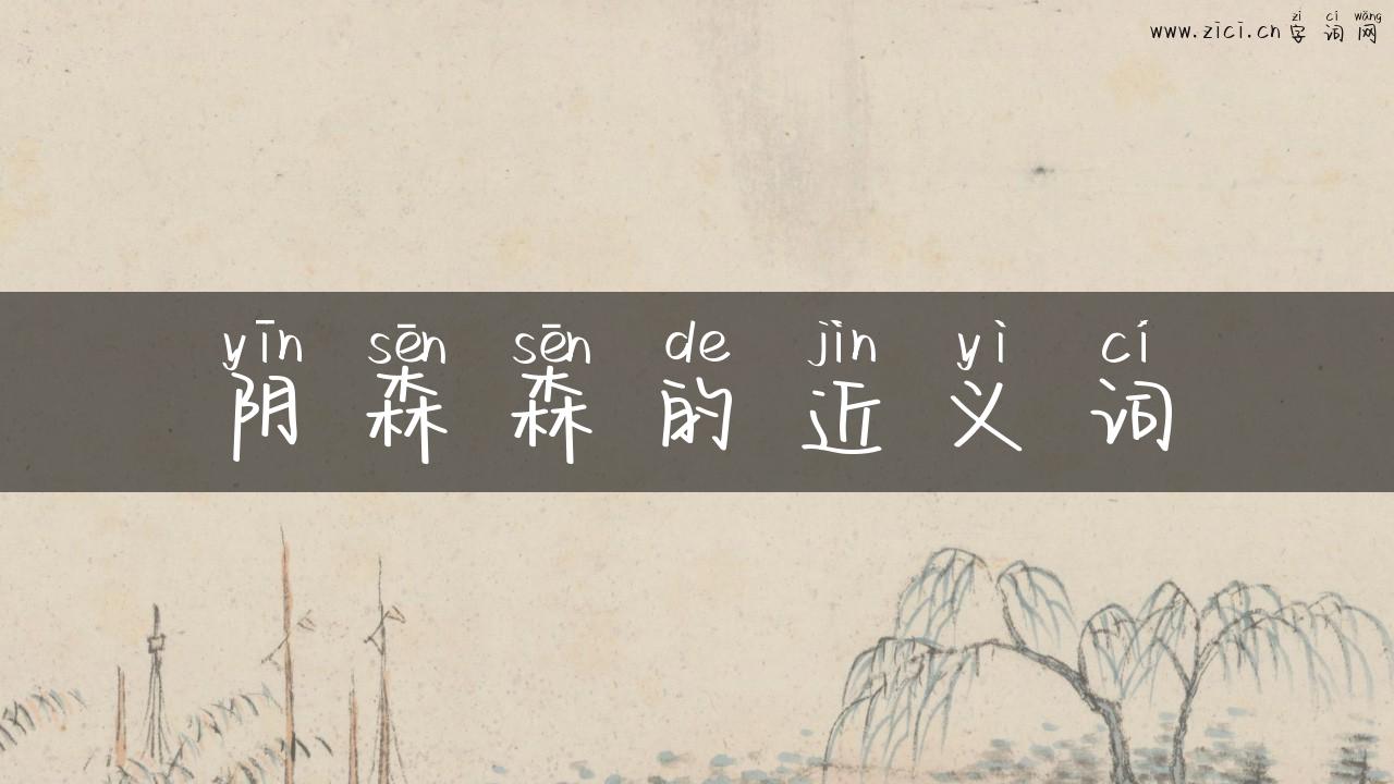 阴森森的近义词