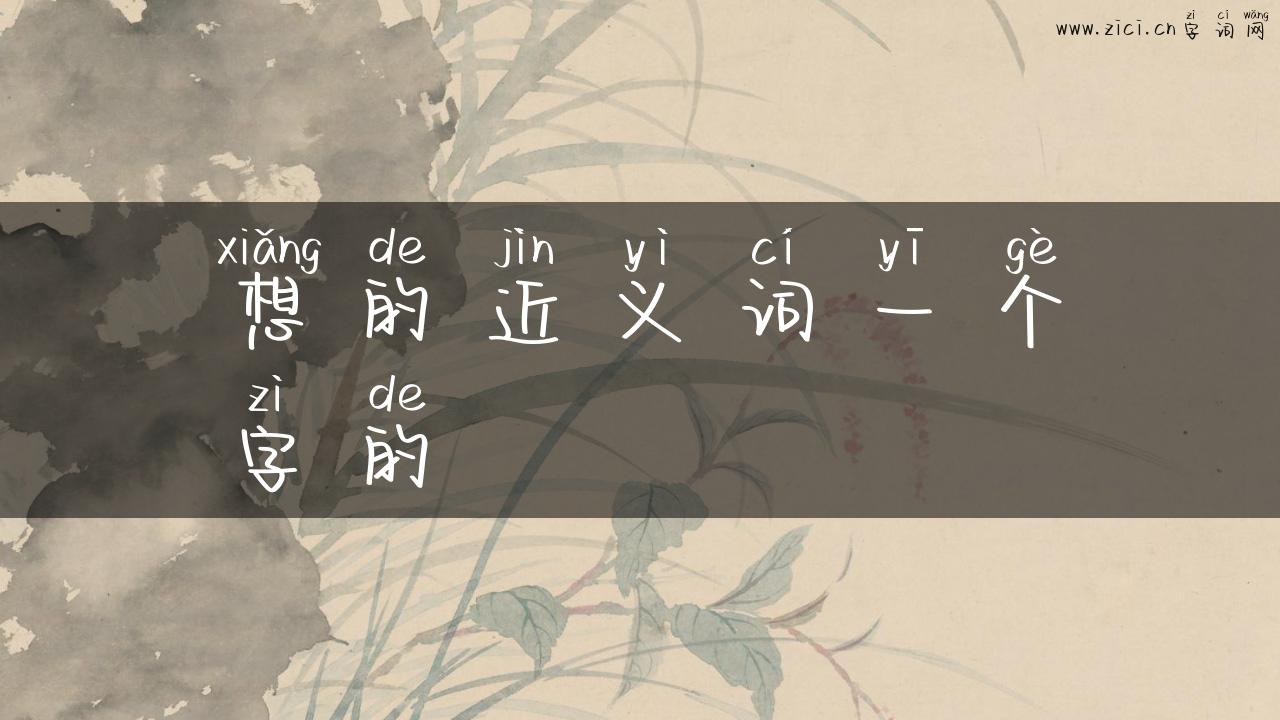 想的近义词一个字的