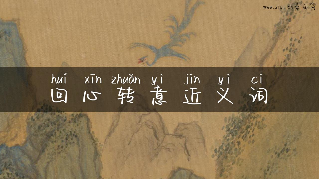 回心转意近义词