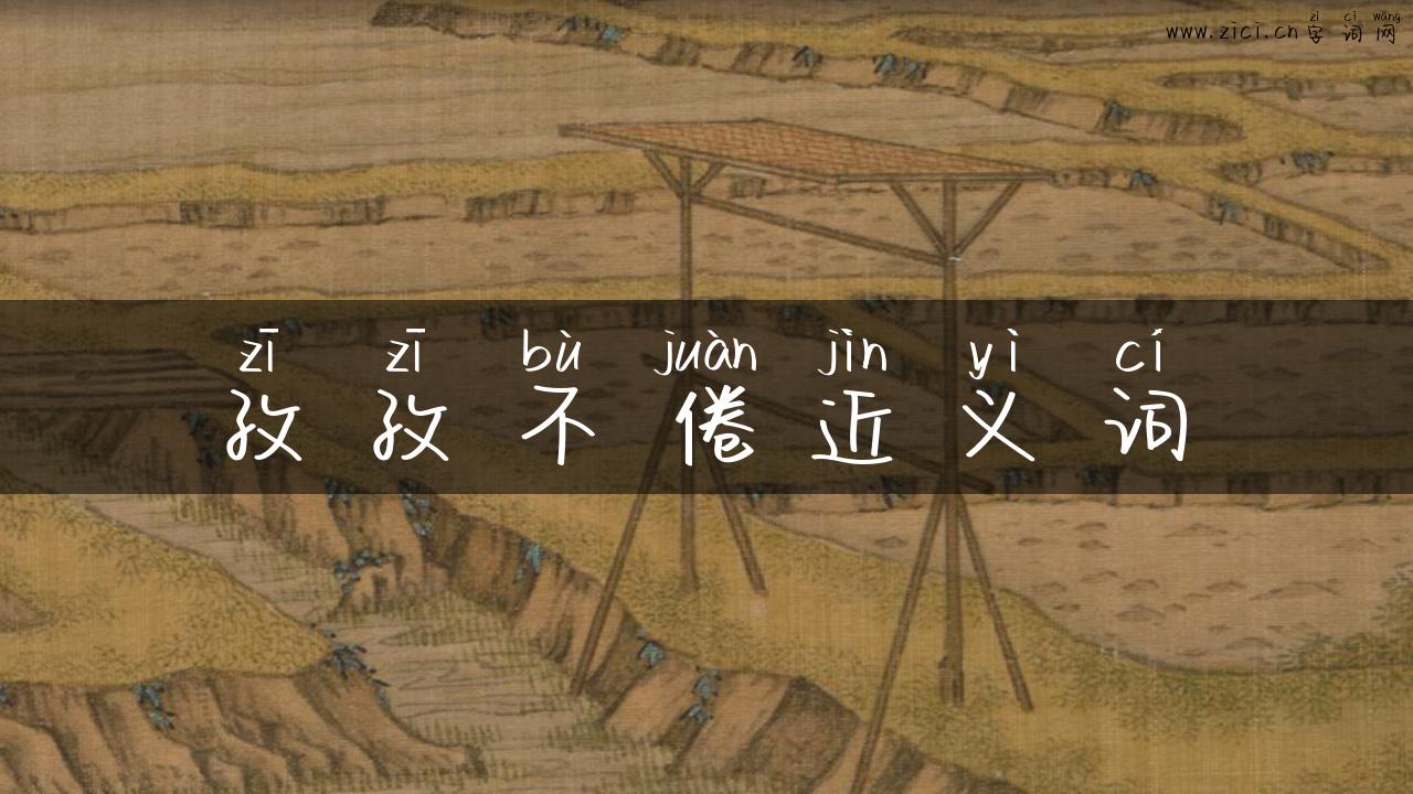 孜孜不倦近义词