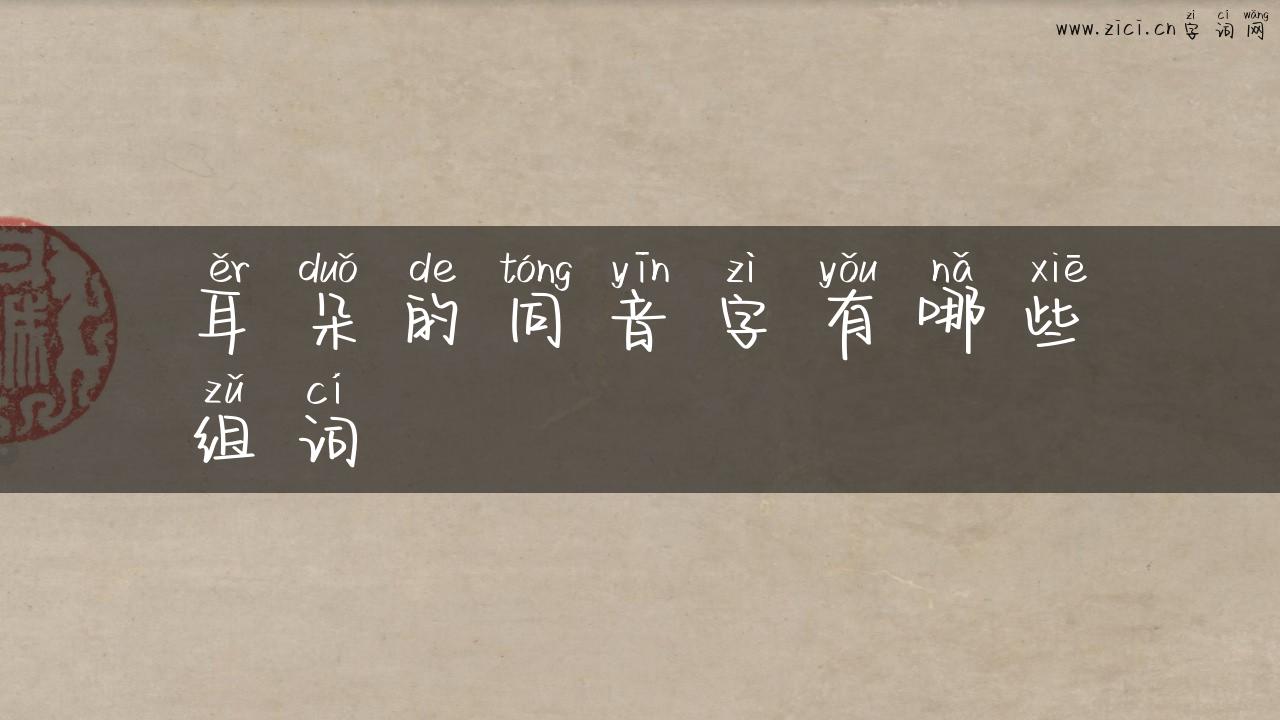 耳朵的同音字有哪些组词