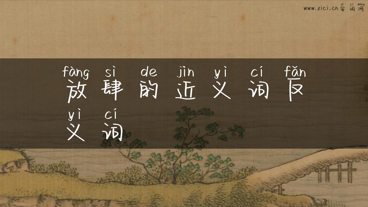 放肆的近义词反义词