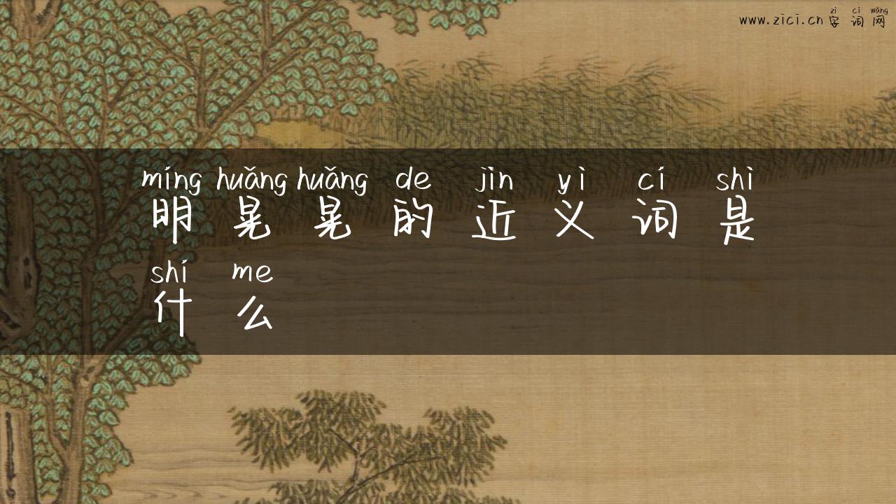 明晃晃的近义词是什么