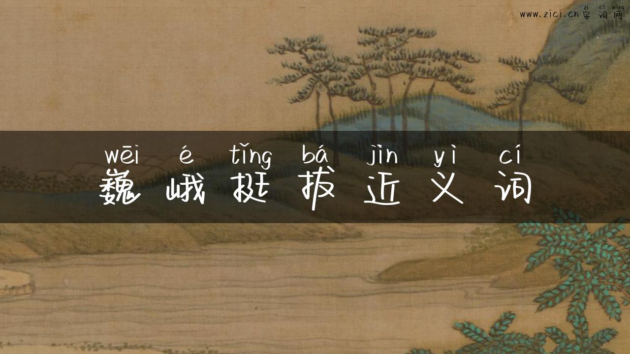 巍峨挺拔近义词