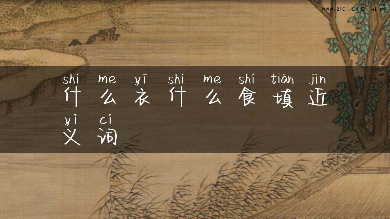 什么衣什么食填近义词