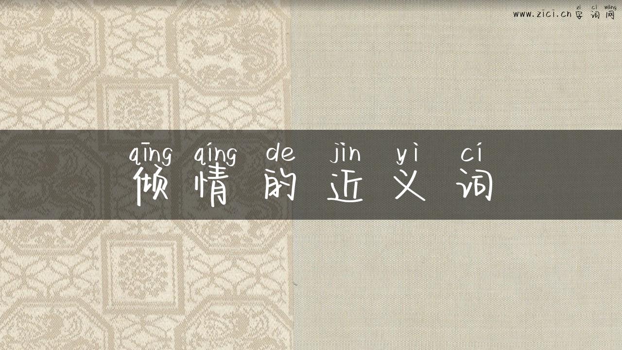 倾情的近义词