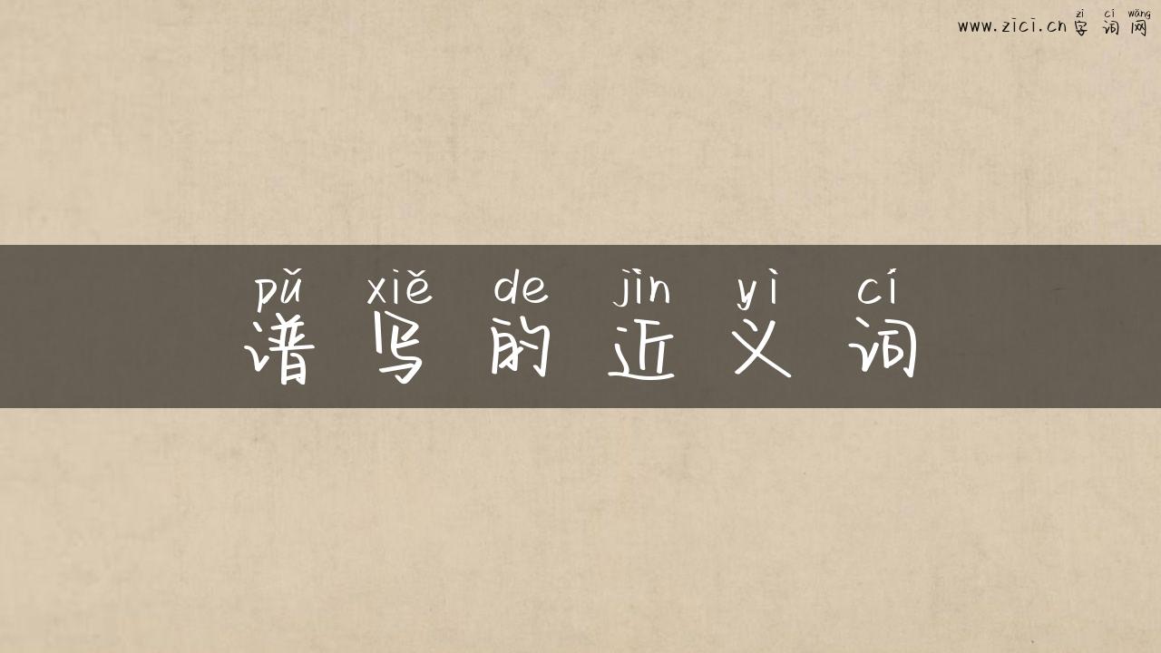 谱写的近义词