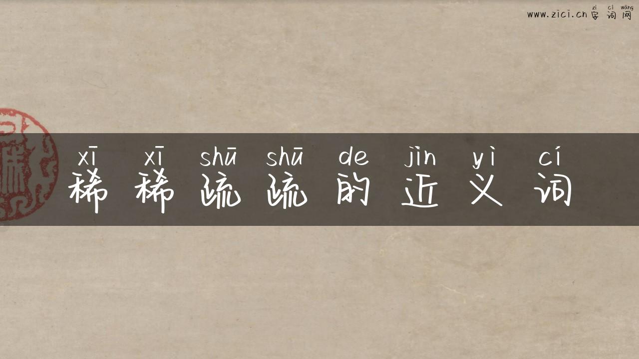 稀稀疏疏的近义词
