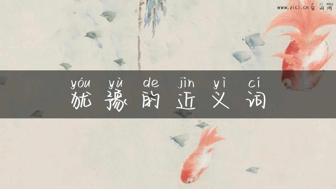 犹豫的近义词