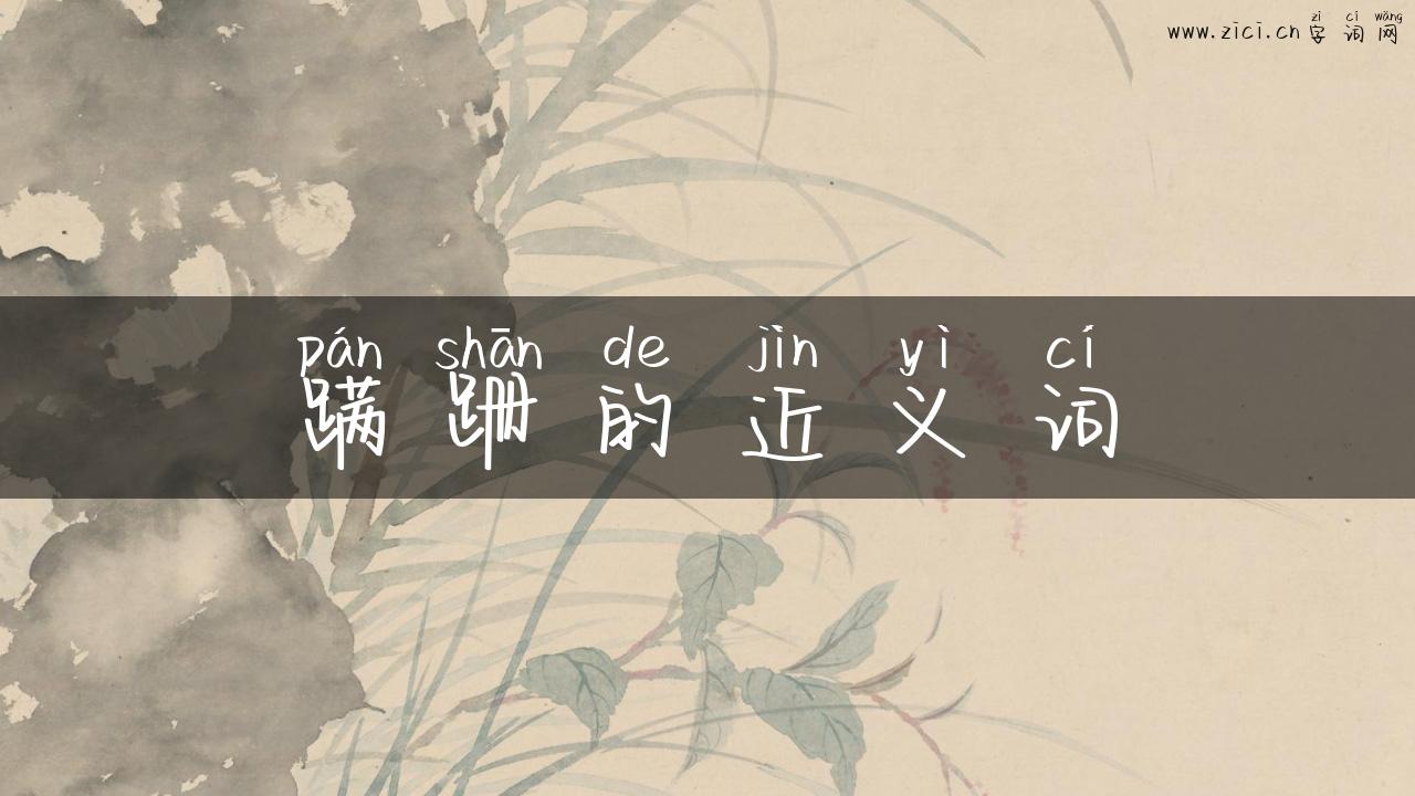 蹒跚的近义词