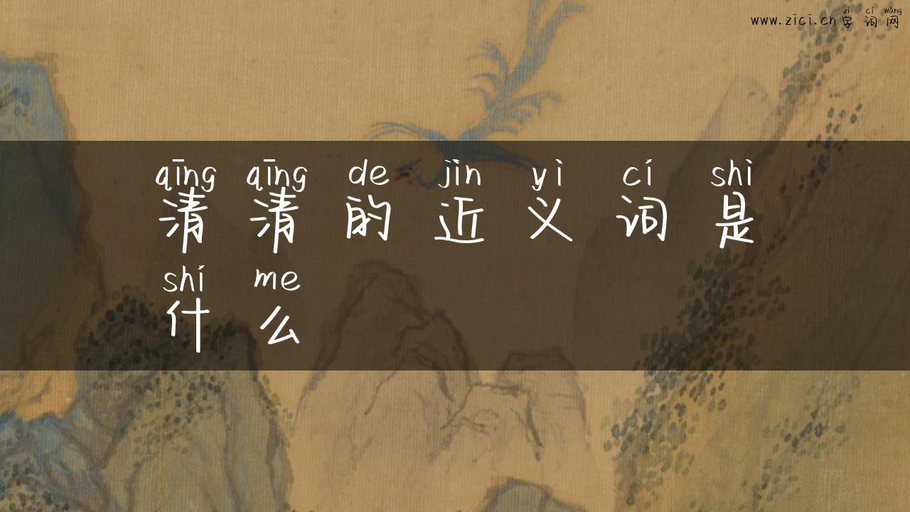 清清的近义词是什么