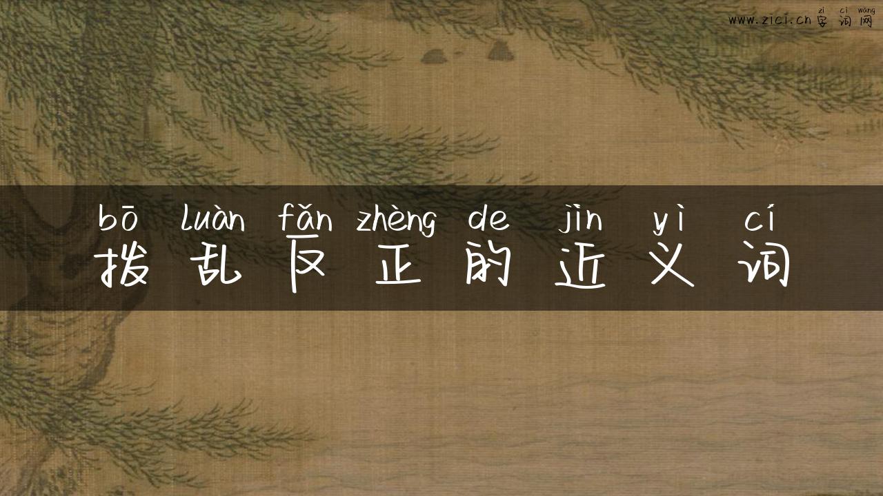 拨乱反正的近义词