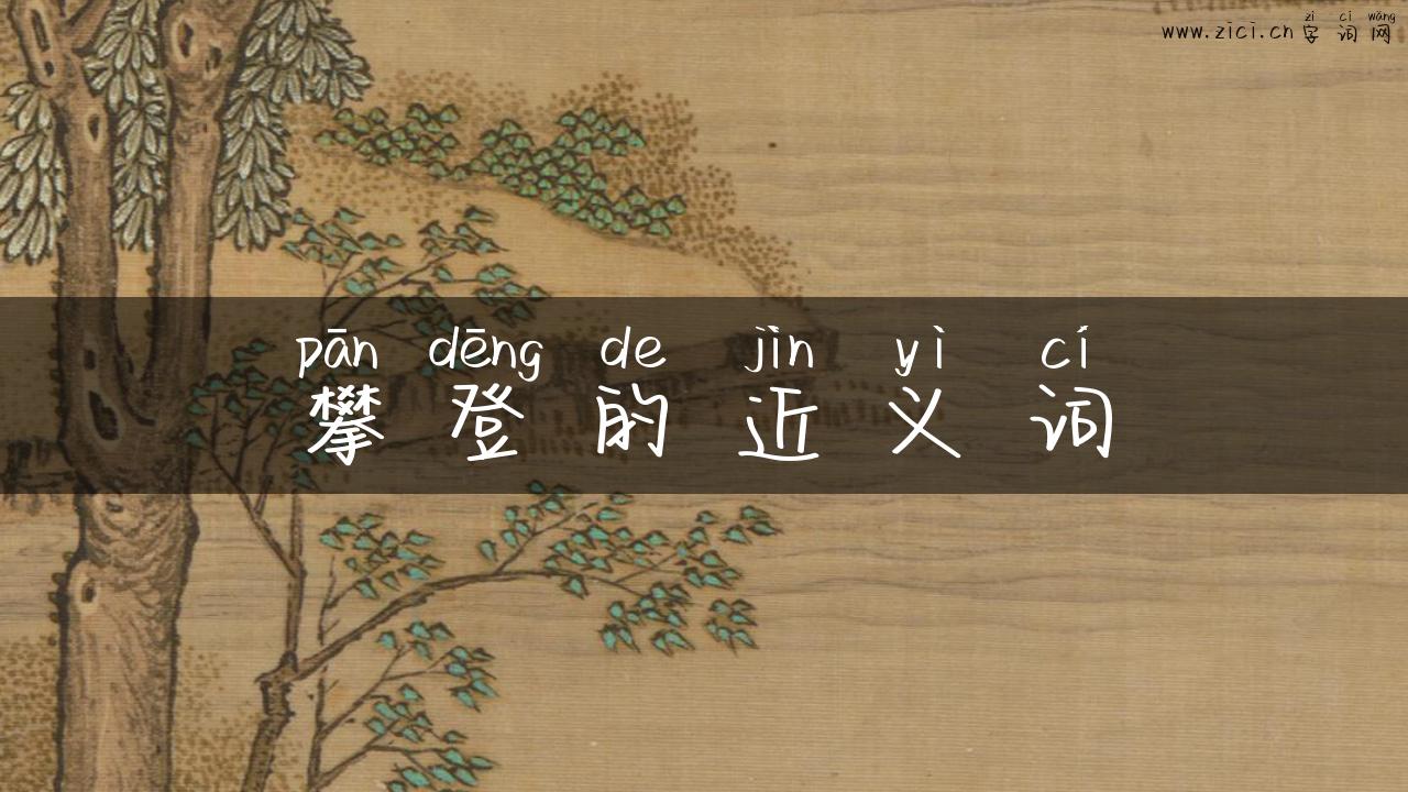 攀登的近义词