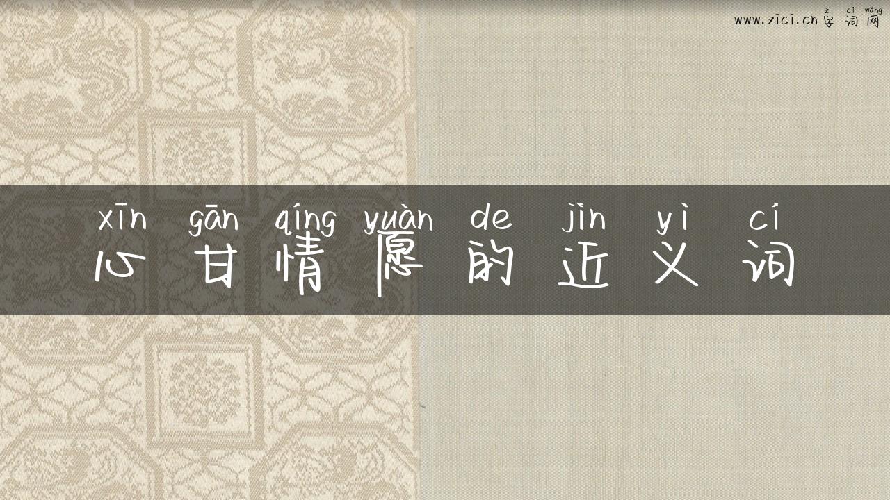心甘情愿的近义词